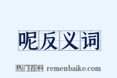 呢反义词是什么意思的图片